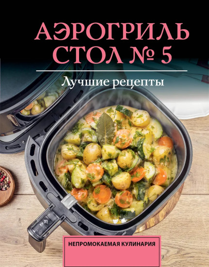 Аэрогриль. Стол №5