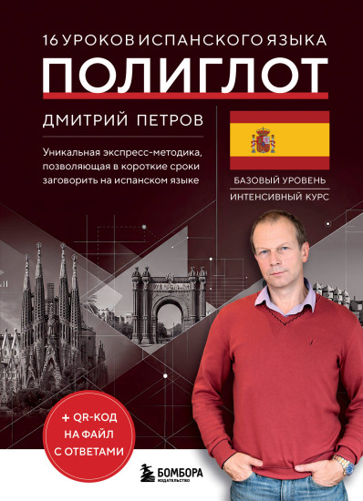 16 уроков испанского языка. Полиглот