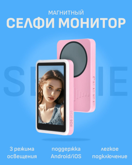 Селфи монитор магнитный С92