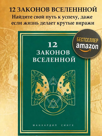 12 законов Вселенной
