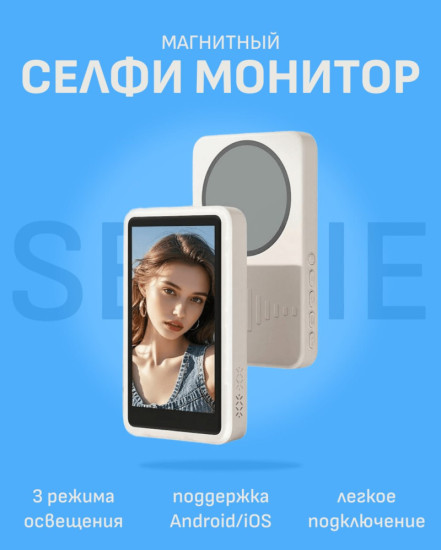 Селфи монитор магнитный С92 White