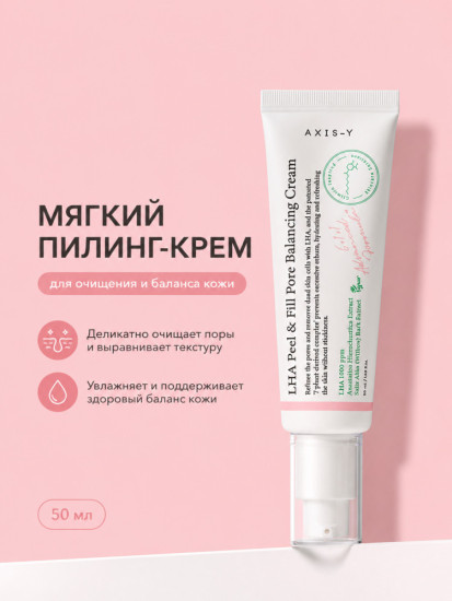 Мягкий пилинг-крем для лица «LHA Peel & Fill Pore»