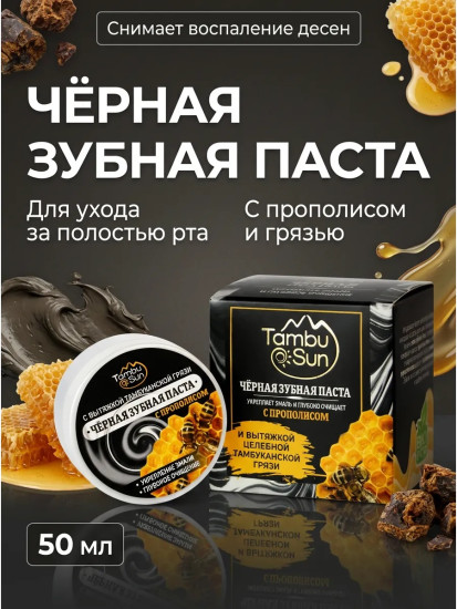 Чёрная зубная паста с прополисом для укрепления эмали 50 мл