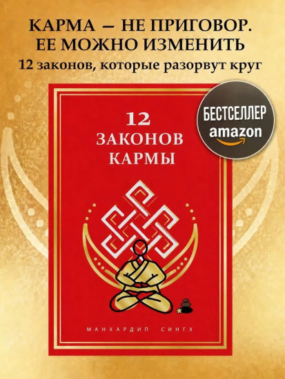 12 Законов кармы