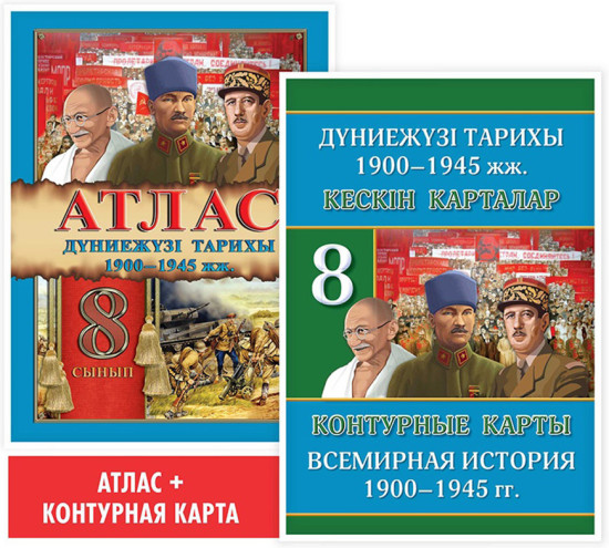 Атлас + кескін карталар. Дүниежүзі тарихы. 1900–1945 жж. 8 сынып