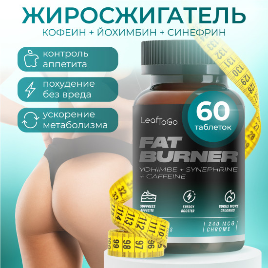 Жиросжигатель FAT BURNER