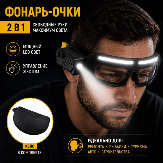 Фонарь очки 2 в 1 для ремонта туризма