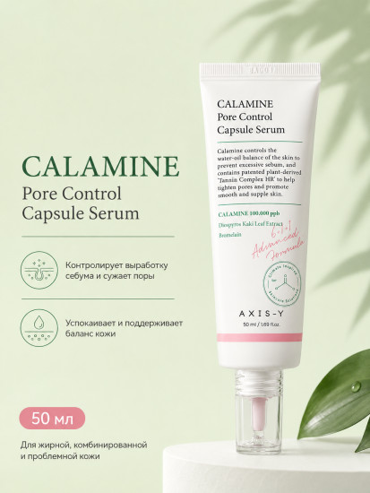 Сыворотка с каламином для сужения пор «Calamine Pore Control»