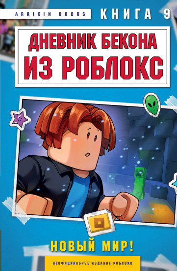 Дневник Бекона из Роблокс. Новый мир! Книга 9