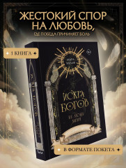 Искра богов. Не люби меня