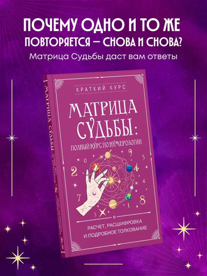 Матрица судьбы: полный курс по нумерологии. Расчет, расшифровка и подробное толкование