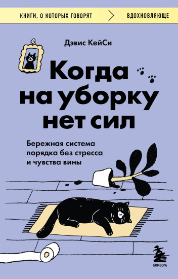 Когда на уборку нет сил. Бережная система порядка без стресса и чувства вины