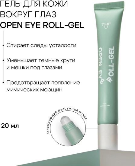 Гель вокруг глаз open eye roll-gel