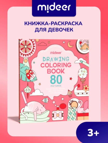 Раскраска для девочек 80 картинок