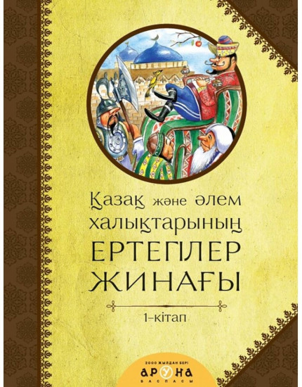 Қазақ және әлем халықтары ергегілер жинағы 1-кітап