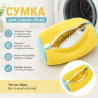 Сумка для стирки обуви