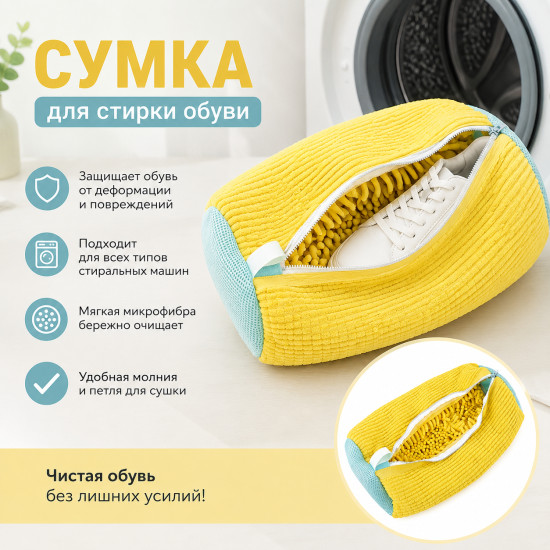Сумка для стирки обуви