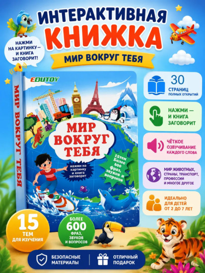 Развивающая говорящая книжка-игрушка Мир вокруг тебя