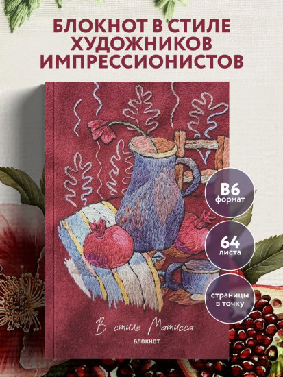 Блокнот «В стиле Матисса»