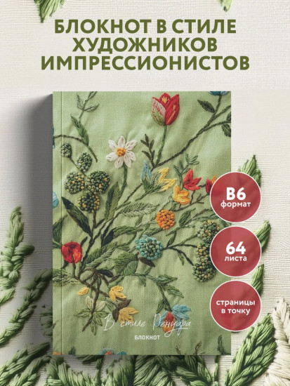 Блокнот «В стиле Ренуара»