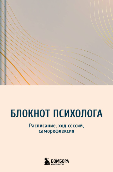 Блокнот психолога. Расписание, ход сессий, саморефлексия