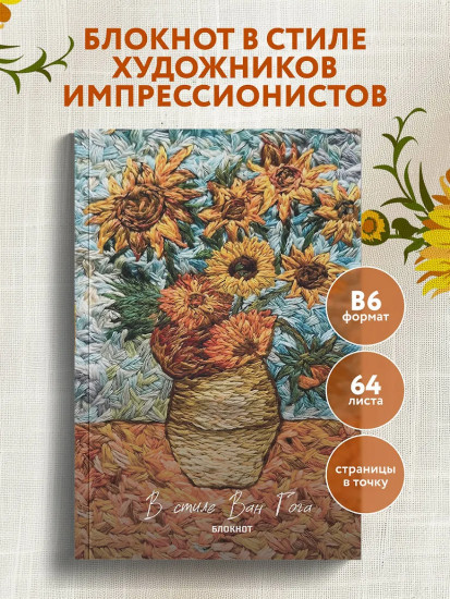 Блокнот «В стиле Ван Гога»