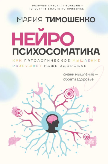 Нейропсихосоматика. Почему мы болеем? Как патологическое мышление разрушает наше здоровье