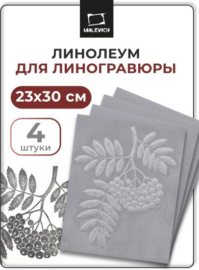 Линолеум для линогравюры
