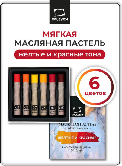 Набор пастели масляной профессиональной, желтые и красные тона