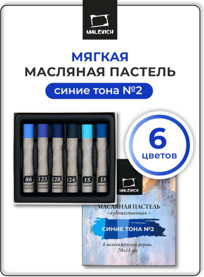 Набор пастели масляной профессиональной, синие тона №2