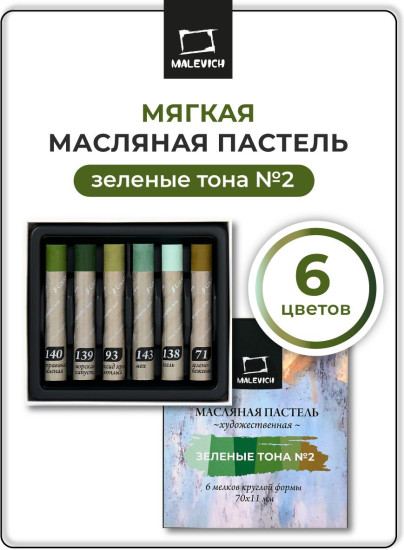 Набор пастели масляной профессиональной, зеленые тона №2