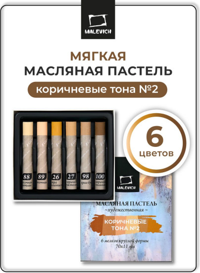 Набор пастели масляной профессиональной, коричневые тона №2