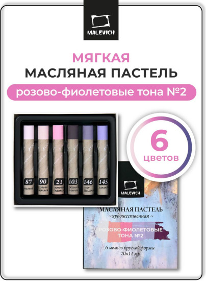 Набор пастели масляной профессиональной, розовые и фиолетовые тона №2