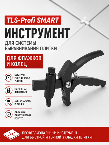 Инструмент для системы выравнивания плитки для зажимов на одной ножке «Smart»