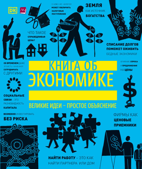 Книга об экономике (THE ECONOMICS BOOK) АК