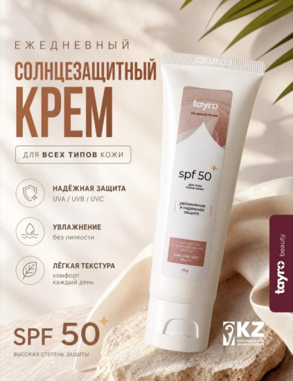 Солнцезащитный крем для лица SPF 50+ для лица, для зоны декольте