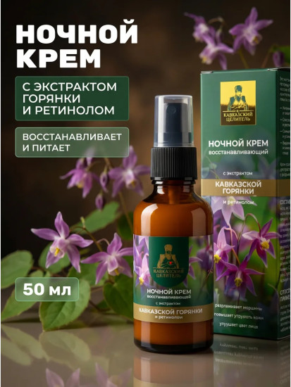 Ночной восстанавливающий крем с горянкой 50 мл