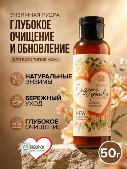 энзимная пудра для глубокого очищения лица 50 г