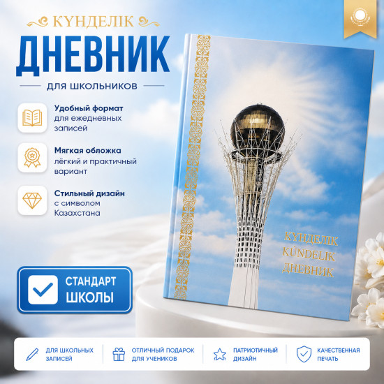 Дневник школьный