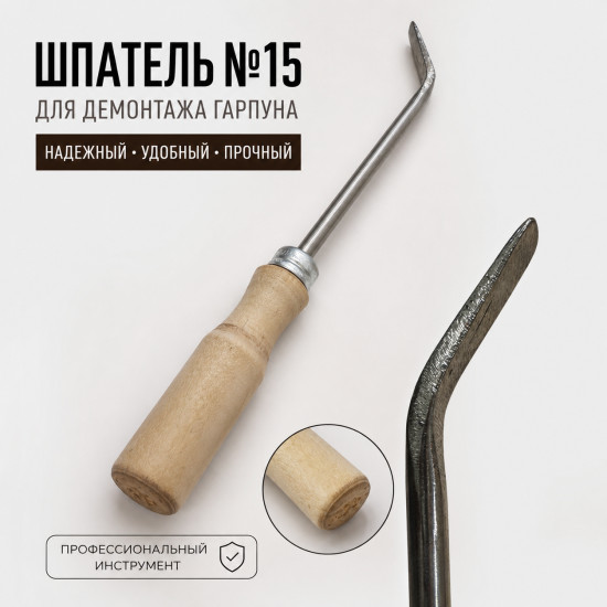 Шпатель для демонтажа гарпуна 15