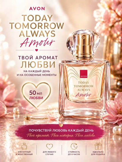 Today Tomorrow Always Amour туалетная вода EDT 50 мл, для женщин
