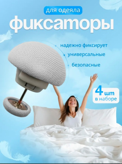 Фиксаторы для постельного белья