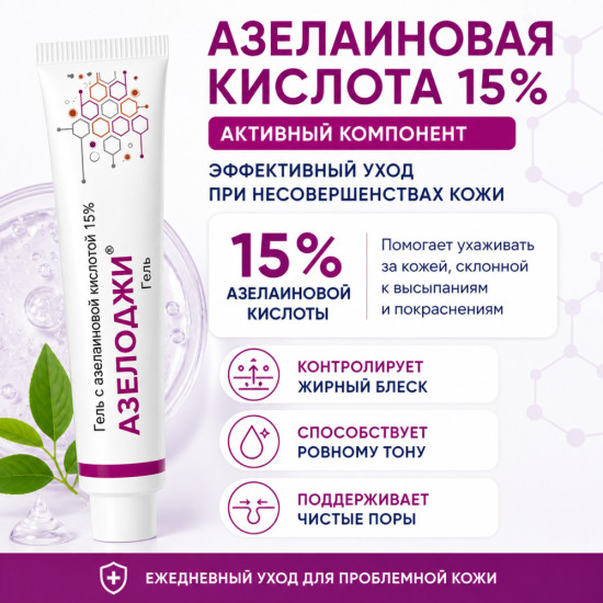 Гель Азелоджи от акне и розацеа с азелаиновой кислотой 15%