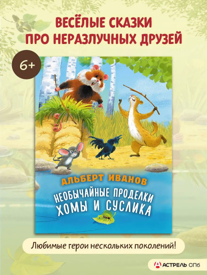 Необычайные проделки Хомы и Суслика