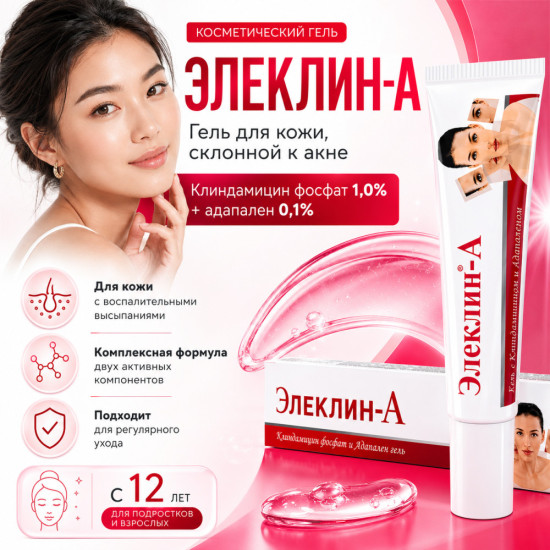 Гель Элеклин-А от прыщей с клиндамицином 1% и адапаленом 0,1%