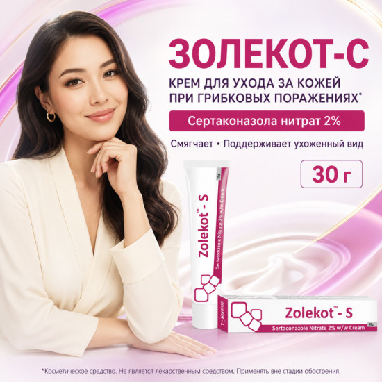 Крем Золекот-С с сертаконазолом 2% от грибка для кожи и ногтей