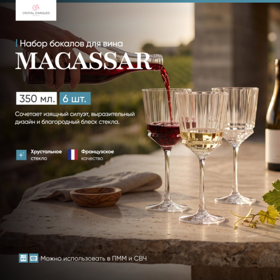 Набор бокалов для вина Macassar