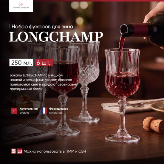 Набор фужеров для вина Longchamp