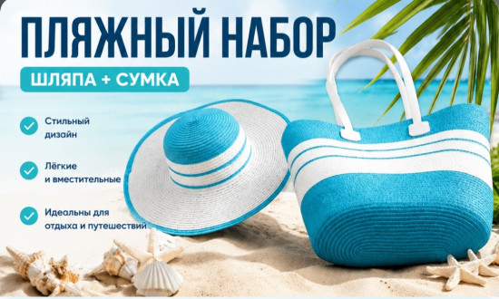 Пляжный набор:шляпа+сумка