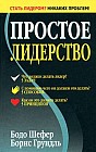 Простое лидерство